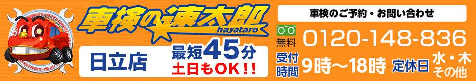 車検の速太郎 日立店