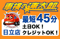 車検の速太郎 日立店