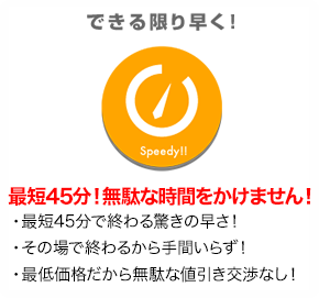 できる限り早く!