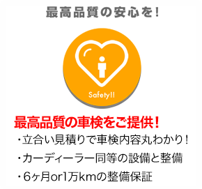 最高品質の安心を!
