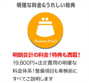 明確な料金&うれしい特典