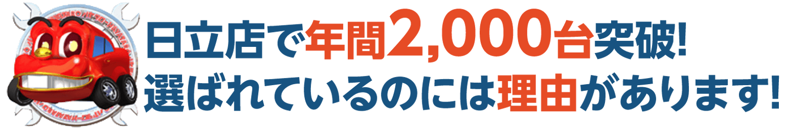 車検の速太郎 日立店が選ばれる理由