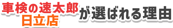 車検の速太郎 日立店が選ばれる理由